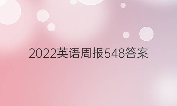 2022英语周报548答案