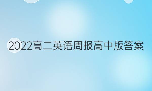 2022高二英语周报高中版答案