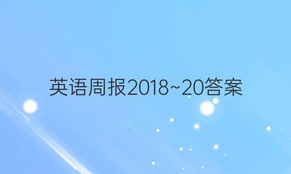 英语周报2018~20答案