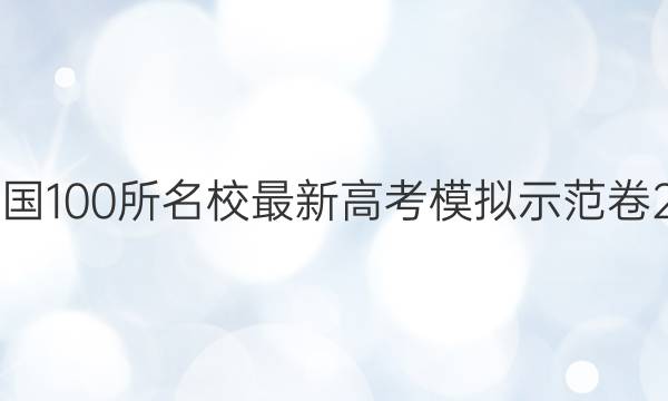 卷临天下 全国100所名校最新高考模拟示范卷2022届答案