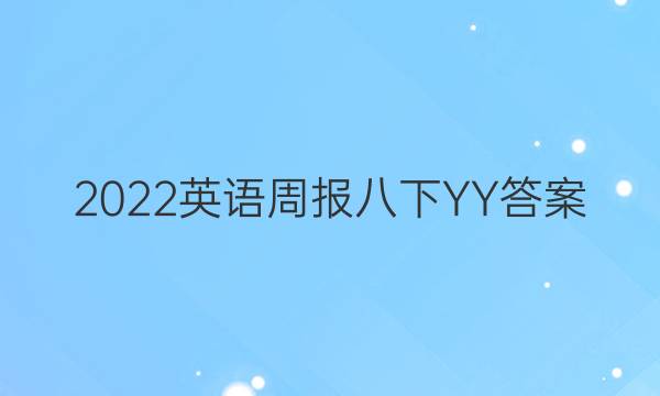 2022英语周报八下YY答案