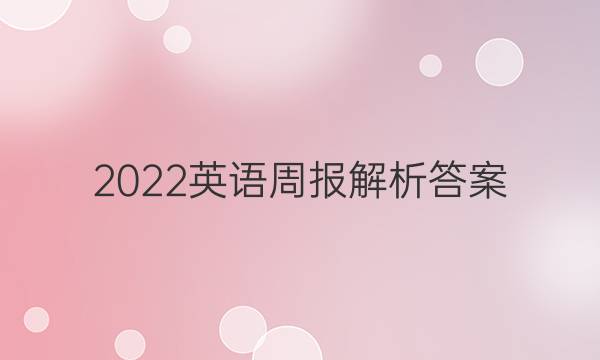 2022英语周报解析答案