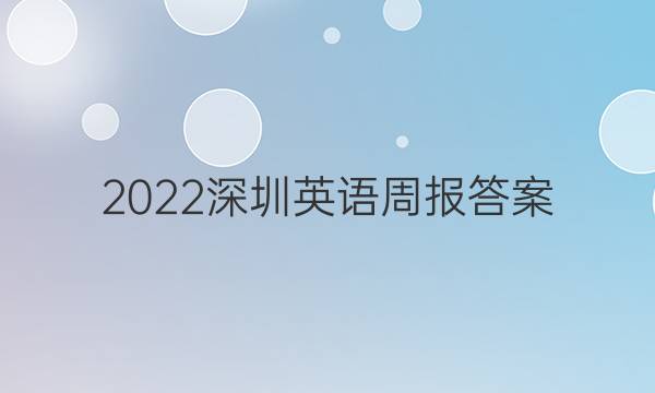 2022深圳英语周报答案