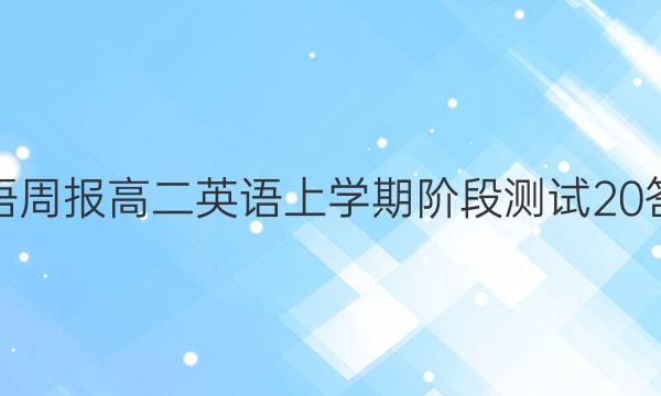 英语周报 高二英语上学期阶段测试20答案