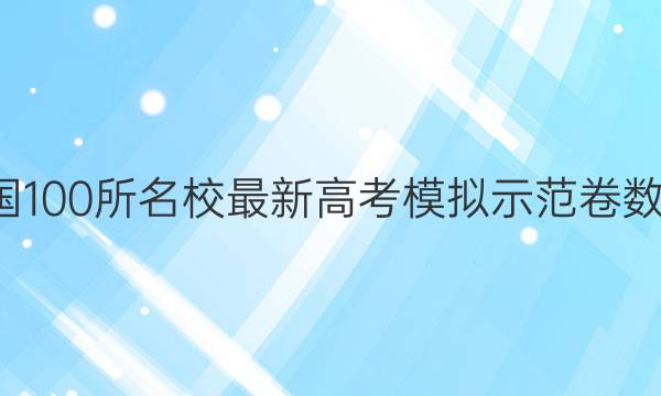 卷临天下 全国100所名校最新高考模拟示范卷数学2022答案