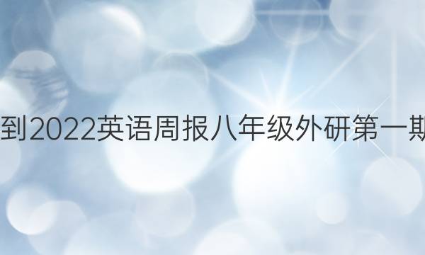 2022-2022英语周报八年级外研第一期答案