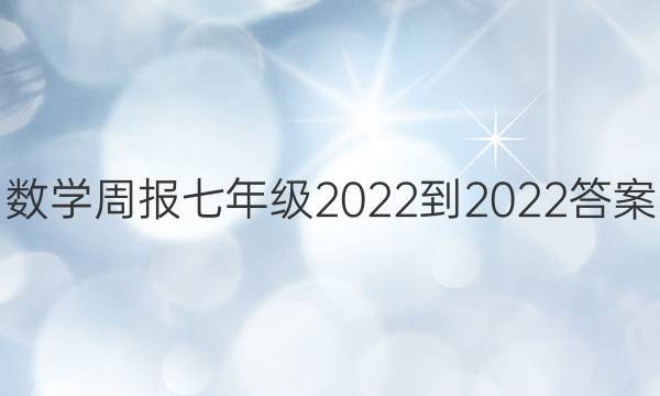 数学周报七年级2022-2022答案