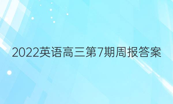 2022英语高三第7期周报答案