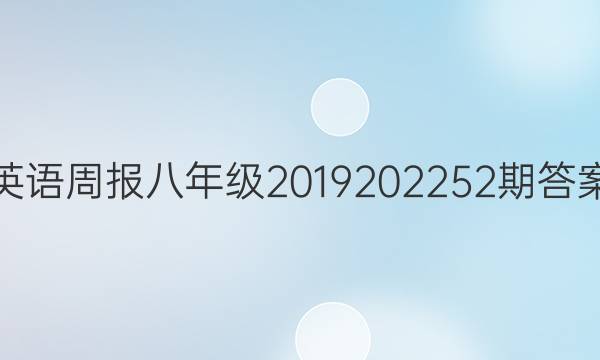 英语周报八年级2019202252期答案