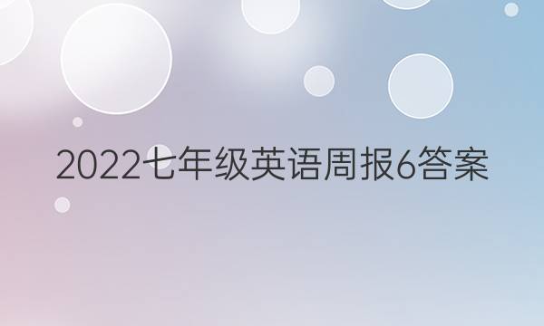 2022七年级英语周报6答案