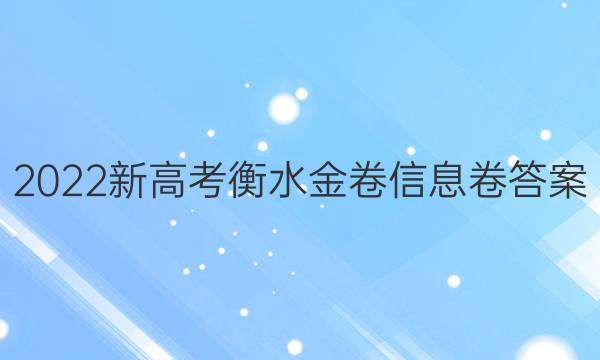 2022新高考衡水金卷信息卷答案