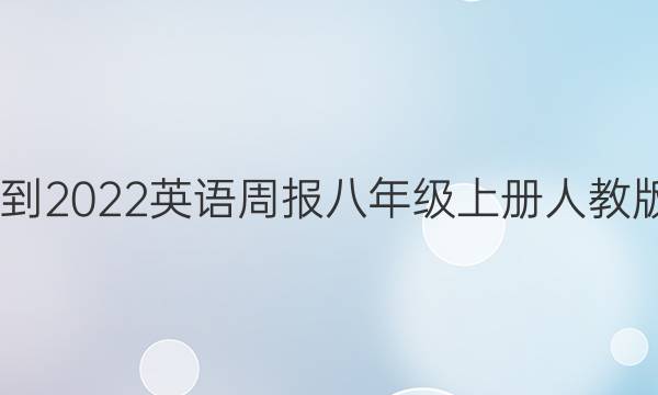 2022-2022英语周报八年级上册人教版答案