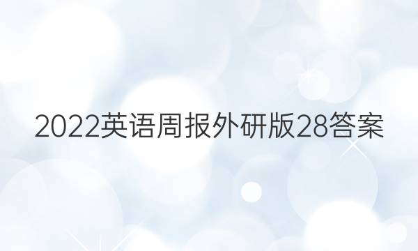2022英语周报外研版28答案