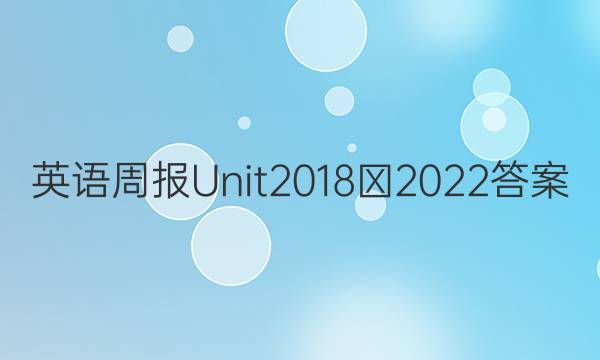 英语周报Unit2018∽2022答案