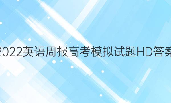 2022英语周报高考模拟试题HD答案