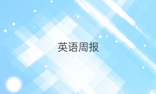 英语周报，2022年高三英语模拟试题(一)答案