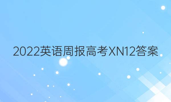 2022 英语周报 高考 XN 12答案