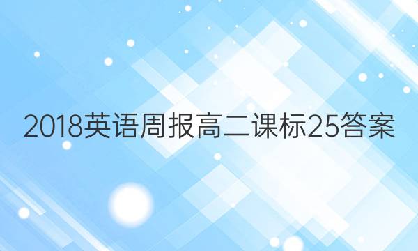 2018 英语周报 高二 课标 25答案