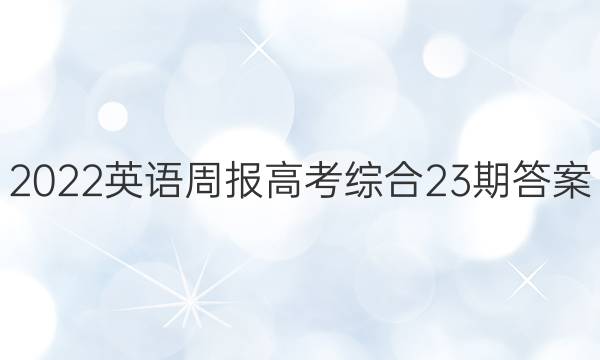 2022英语周报高考综合23期答案