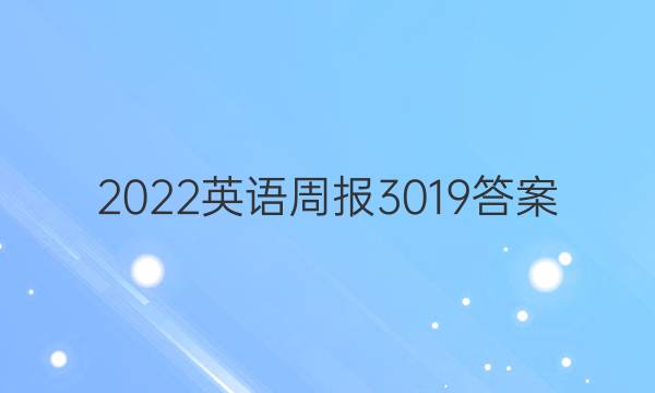 2022英语周报3019答案