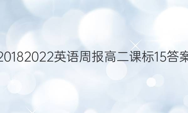 20182022英语周报高二课标15答案