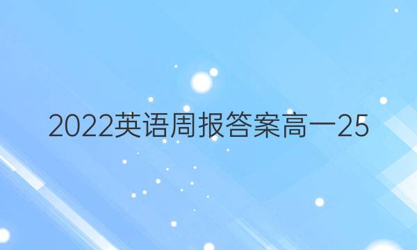 2022英语周报答案高一25