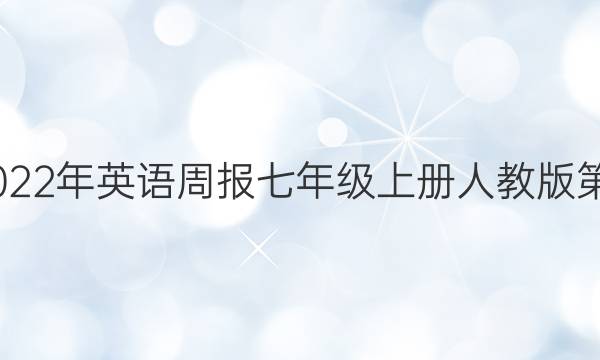 2020～2022年英语周报七年级上册人教版第五期答案