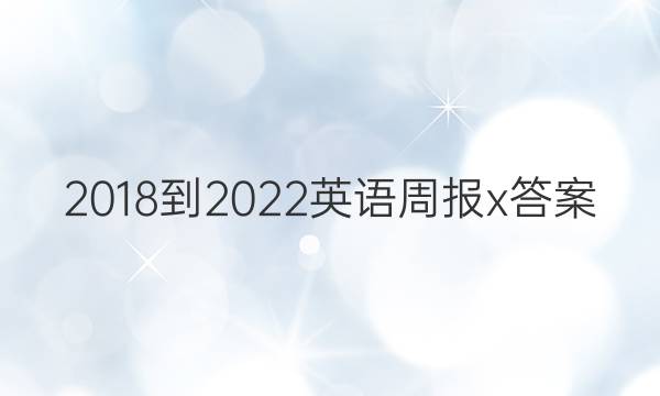 2018-2022英语周报x答案