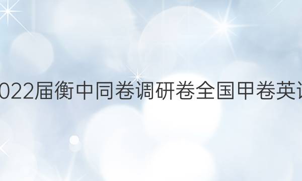 2022届衡中同卷 调研卷 全国甲卷 英语(三)3答案