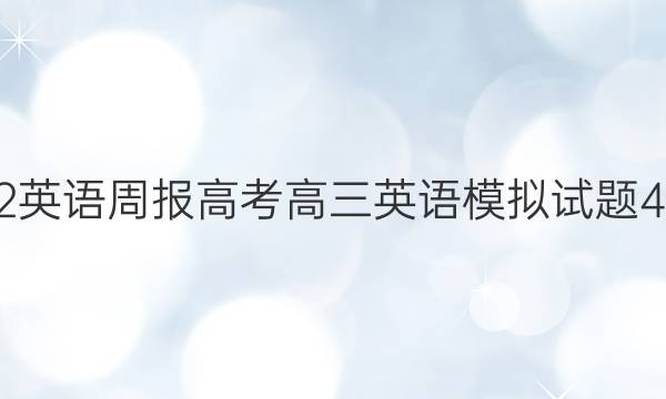 2022英语周报高考高三英语模拟试题4答案