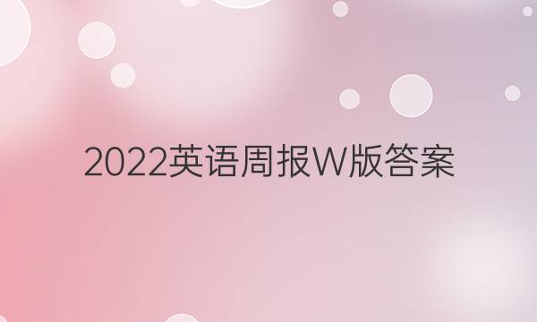 2022英语周报W版答案