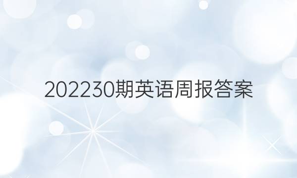 202230期英语周报答案