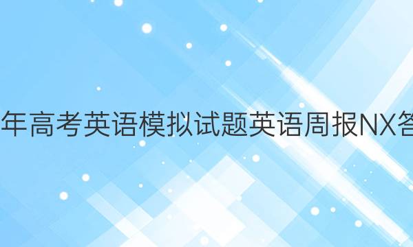 2022年高考英语模拟试题英语周报NX答案三