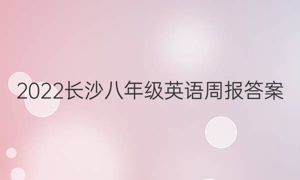 2022长沙八年级英语周报答案