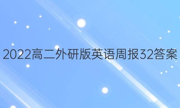 2022高二外研版英语周报32答案