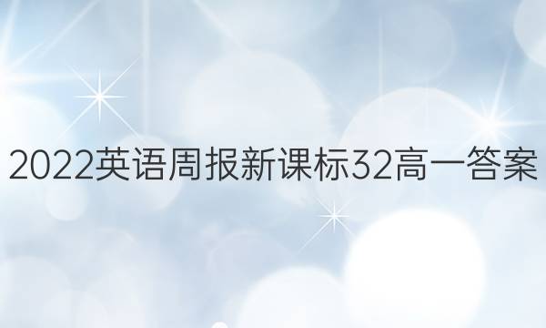 2022英语周报新课标32高一答案