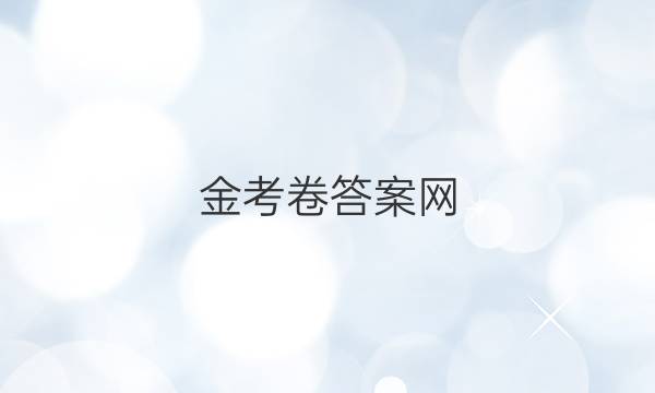 金考卷答案网