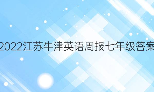 2022江苏牛津英语周报七年级答案