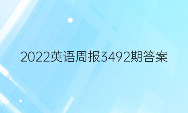 2022英语周报3492期答案