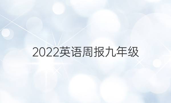 2022英语周报九年级（NP答案