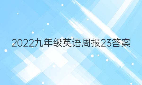 2022九年级英语周报23答案