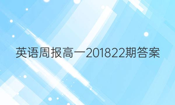英语周报高一2018    22期答案