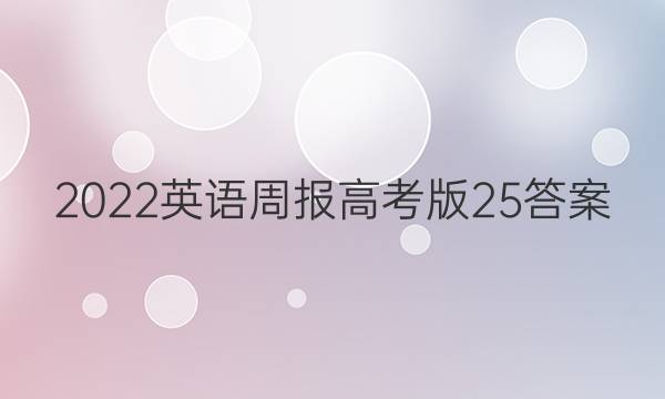 2022英语周报高考版25答案
