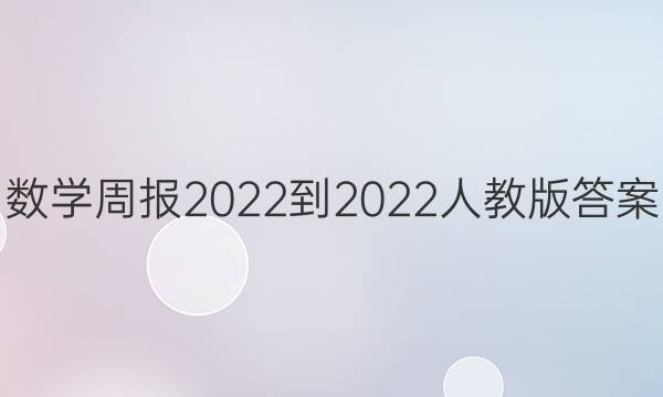 数学周报2022-2022人教版答案