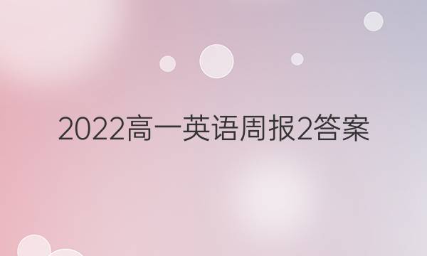 2022高一英语周报2答案