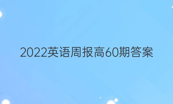 2022英语周报高60期答案