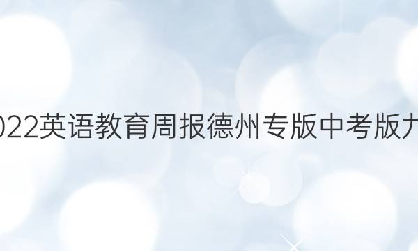 2022-2022 英语教育周报 德州专版 中考版 九年级答案
