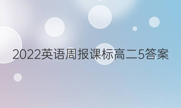 2022英语周报课标高二5答案