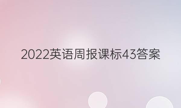 2022英语周报课标43答案