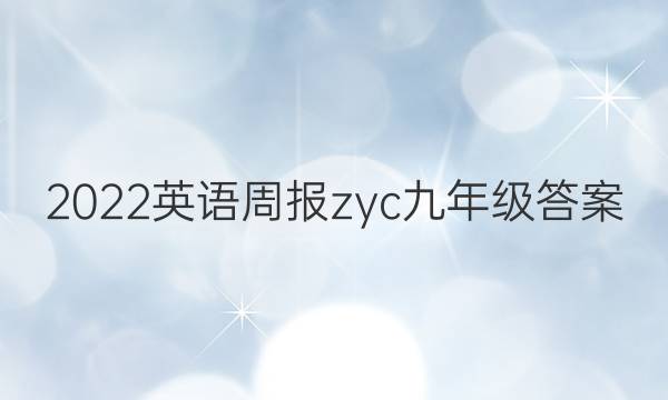 2022英语周报zyc九年级答案